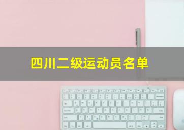 四川二级运动员名单