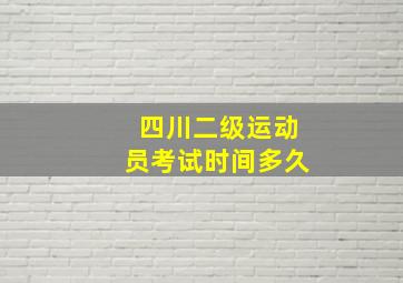 四川二级运动员考试时间多久