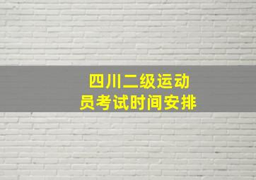 四川二级运动员考试时间安排