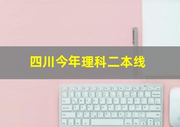 四川今年理科二本线