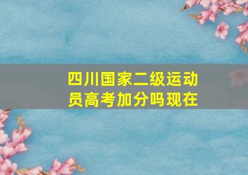 四川国家二级运动员高考加分吗现在