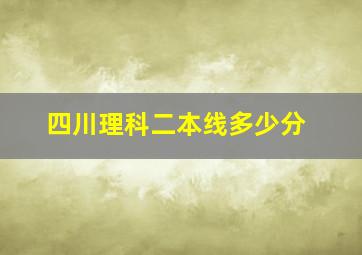 四川理科二本线多少分