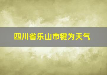 四川省乐山市犍为天气