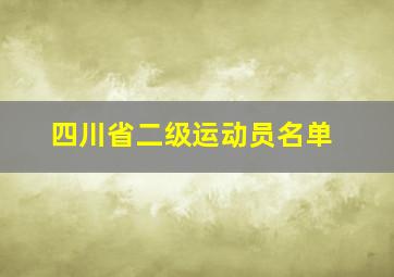 四川省二级运动员名单