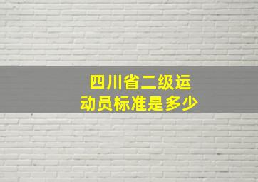 四川省二级运动员标准是多少