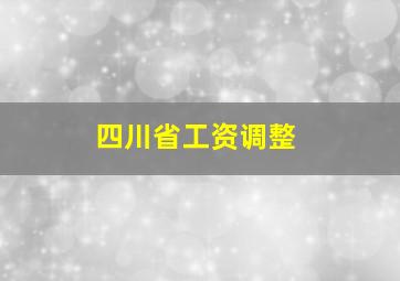 四川省工资调整