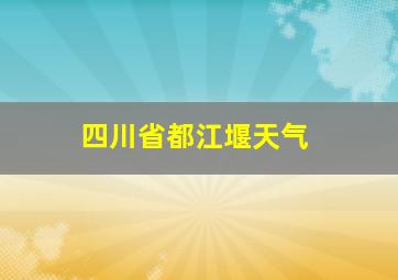 四川省都江堰天气