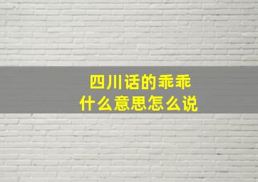 四川话的乖乖什么意思怎么说