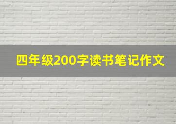 四年级200字读书笔记作文