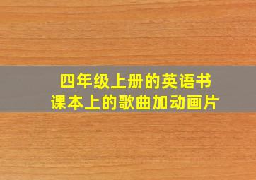 四年级上册的英语书课本上的歌曲加动画片