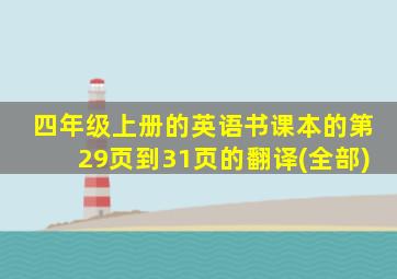 四年级上册的英语书课本的第29页到31页的翻译(全部)