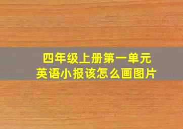 四年级上册第一单元英语小报该怎么画图片