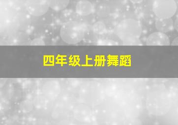 四年级上册舞蹈