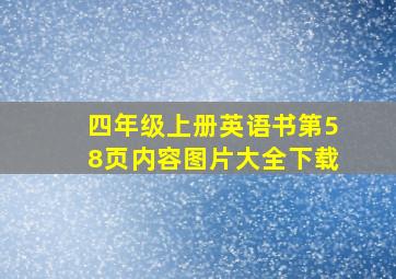 四年级上册英语书第58页内容图片大全下载