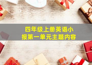 四年级上册英语小报第一单元主题内容