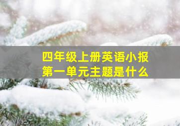 四年级上册英语小报第一单元主题是什么