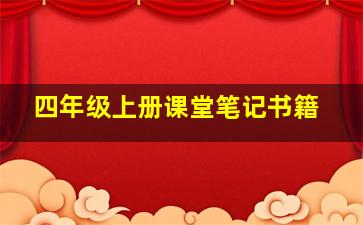 四年级上册课堂笔记书籍