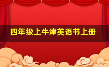 四年级上牛津英语书上册