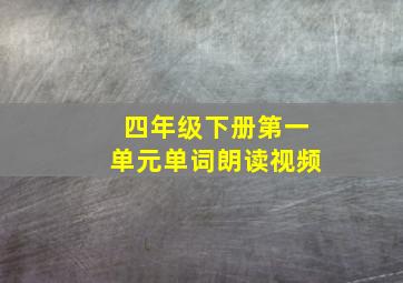 四年级下册第一单元单词朗读视频