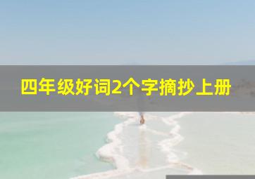 四年级好词2个字摘抄上册