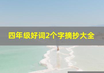 四年级好词2个字摘抄大全