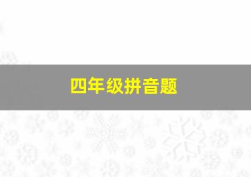 四年级拼音题