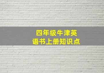 四年级牛津英语书上册知识点