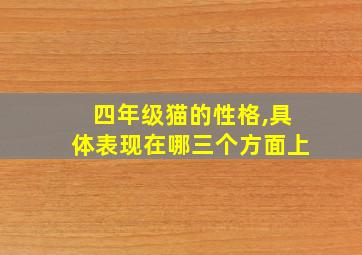 四年级猫的性格,具体表现在哪三个方面上