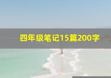 四年级笔记15篇200字