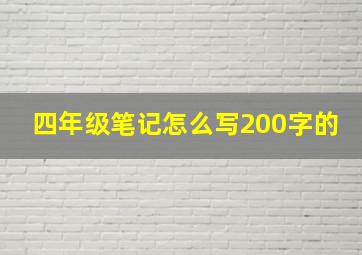 四年级笔记怎么写200字的