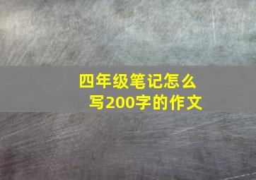 四年级笔记怎么写200字的作文