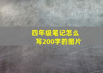 四年级笔记怎么写200字的图片