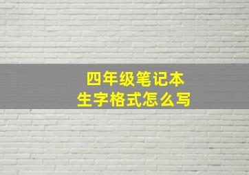 四年级笔记本生字格式怎么写