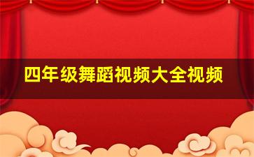 四年级舞蹈视频大全视频