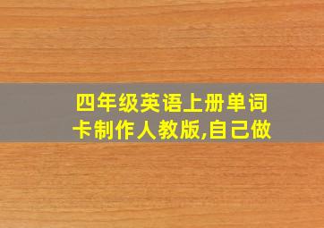 四年级英语上册单词卡制作人教版,自己做