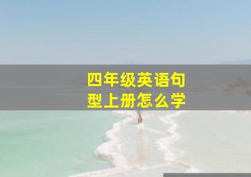 四年级英语句型上册怎么学