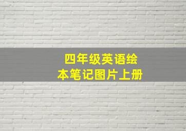 四年级英语绘本笔记图片上册