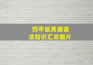 四年级英语语法知识汇总图片