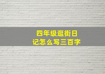 四年级逛街日记怎么写三百字