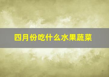 四月份吃什么水果蔬菜