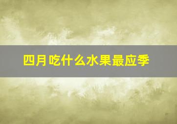 四月吃什么水果最应季