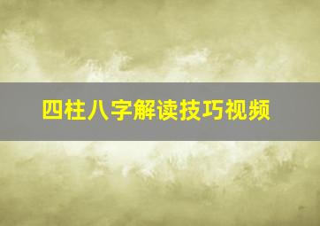 四柱八字解读技巧视频