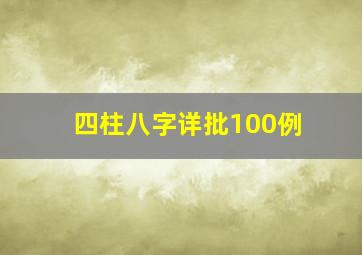 四柱八字详批100例