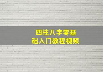 四柱八字零基础入门教程视频