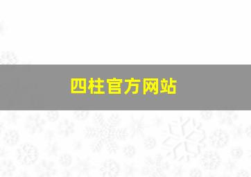 四柱官方网站