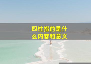 四柱指的是什么内容和意义