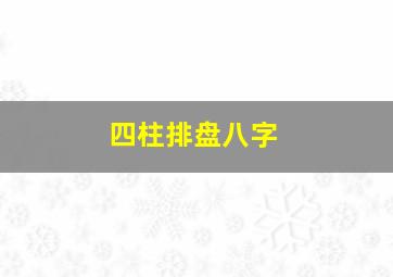 四柱排盘八字