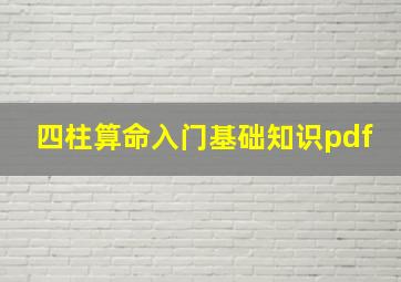 四柱算命入门基础知识pdf