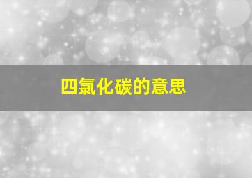 四氯化碳的意思