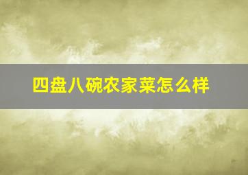 四盘八碗农家菜怎么样